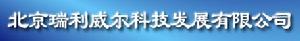 北京瑞利威爾科技發展有限公司
