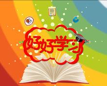 好好學習[杭州電視台節目]