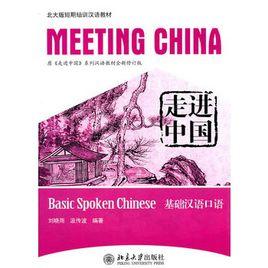 走進中國:基礎漢語口語 走進中國:基礎漢語口語