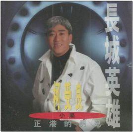 黃昏的故鄉[柯受良演唱歌曲]