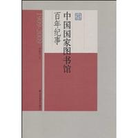 中國國家圖書館百年紀事 中國國家圖書館百年紀事