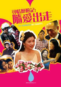 尋情歷險記：隨愛出走