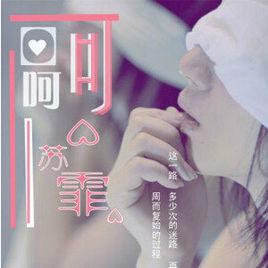 呵呵[蘇霏演唱歌曲]