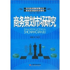 商務策劃市場研究 商務策劃市場研究