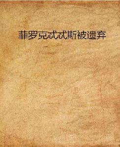 菲羅克忒忒斯被遺棄