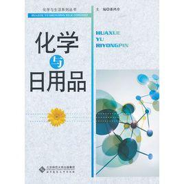 化學與日用品 化學與日用品