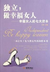 獨立,做幸福女人 獨立,做幸福女人