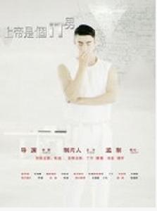 上帝是個it男 上帝是個it男