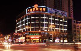 泰安大唐凱悅酒店 泰安大唐凱悅酒店