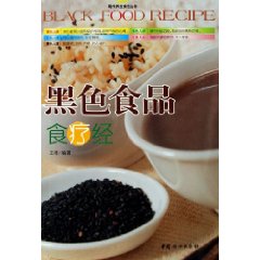 黑色食品食療經 黑色食品食療經