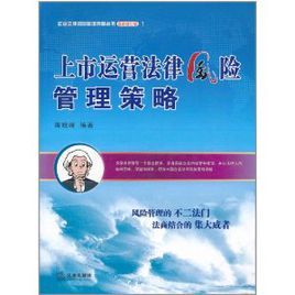上市運營法律風險管理策略 上市運營法律風險管理策略
