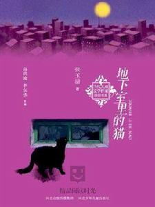 兒童文學原創書系:地下室里的貓 兒童文學原創書系:地下室里的貓
