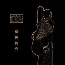 莫失莫忘[莫失莫忘（民謠專輯）]