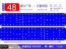 通化公交48路