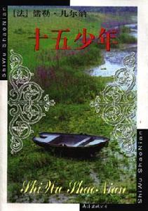 十五少年 十五少年
