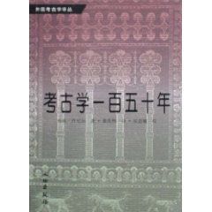 《考古學一百五十年》 《考古學一百五十年》