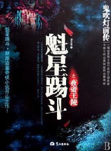 鬼吹燈前傳:魁星踢斗之夜帝王陵 鬼吹燈前傳:魁星踢斗之夜帝王陵