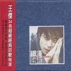 鐵漢柔情超級精選CD2 鐵漢柔情超級精選CD2