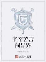 辛辛苦苦闖異界 辛辛苦苦闖異界