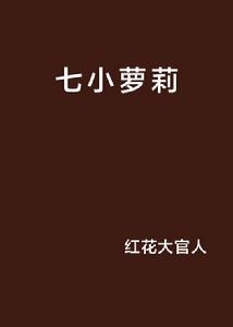 七小蘿莉 七小蘿莉