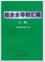 《核安全導則彙編》
