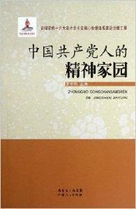 中國共產黨人的精神家園 中國共產黨人的精神家園