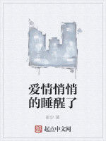 愛情悄悄的睡醒了 愛情悄悄的睡醒了