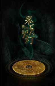 鬼吹燈之精絕古城[2016年孔笙執導電視劇]