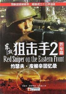 東線狙擊手2