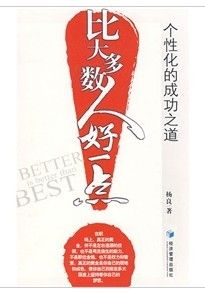 《比大多數人好一點》 《比大多數人好一點》