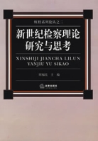 新世紀檢察理論研究與思考 新世紀檢察理論研究與思考