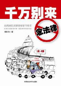 千萬別來念法律