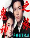 《鬼神之旅》 《鬼神之旅》
