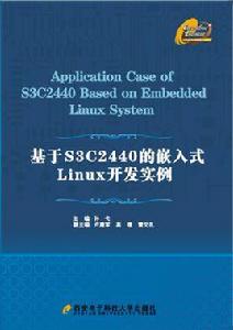基於S3C2440的嵌入式Linux開發實例 基於S3C2440的嵌入式Linux開發實例