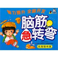 腦筋急轉彎機智聰明篇