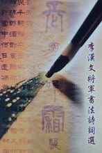 李漢文將軍書法作品刊物