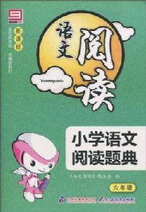 國小語文閱讀題典 國小語文閱讀題典