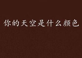你的天空是什麼顏色 你的天空是什麼顏色