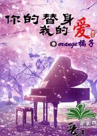 你的替身我的愛 你的替身我的愛