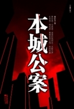 本城公案