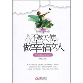 《智慧女人幸福經：不做天使，做幸福女人》