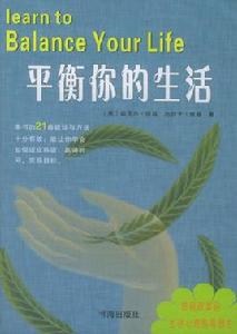 過一個平衡的生活 過一個平衡的生活