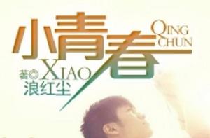 小青春[黑岩網路小說]