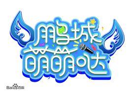 鵬城萌萌噠 鵬城萌萌噠