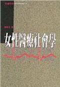 女性醫療社會學 女性醫療社會學