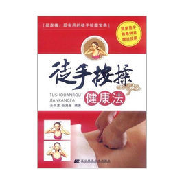 徒手按揉健康法 徒手按揉健康法