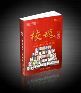 《校魂——聞喜中學英雄譜》（1916-1949）