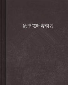 欲書花葉寄朝雲 欲書花葉寄朝雲