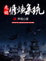 無敵修煉系統 無敵修煉系統