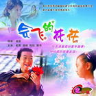 《會飛的花花》